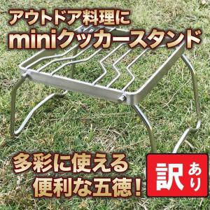 訳あり 五徳 クッカースタンド ミニ アウトドア ソロキャンプ