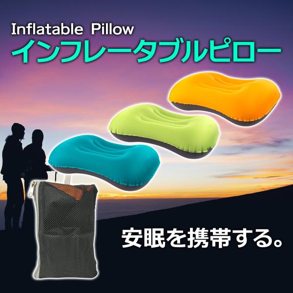 エアーピロー エアー枕 キャンプ 空気まくら 枕 アウトドア インフレータブル ピロー コンパクト ...