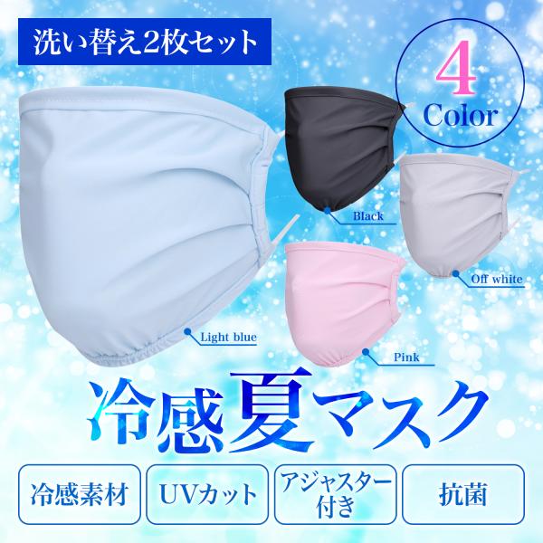 冷感マスク 2枚 洗える シルク 着け心地 おしゃれ ピンク UVカット さらさら つるつる