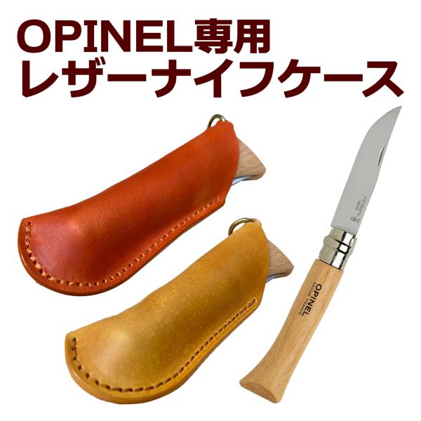 オピネルナイフケース OPINEL オピネル ケース 本革 オピネルナイフ 牛革 No 9 No 1...