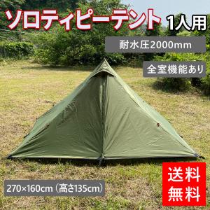 テント 一人用 ソロティピーテント 小型テント 1人用 ソロテント 軽量 コンパクト 収納可能 小型 テント アウトドア キャンプ