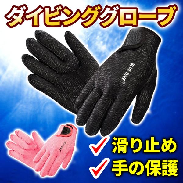 ダイビンググローブ ダイビング シュノーケリング グローブ マリンスポーツ カヤック 魚突き 潜水 ...