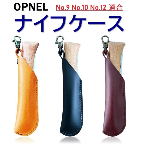 オピネルナイフケース 【 日本製 ハンドメイド品 】OPINEL オピネル ケース 本革 オピネルナ...
