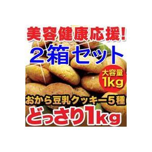 ダイエット クッキー 豆乳 おからクッキー 1kg x2箱セット　ソフトタイプ　爆買 bakugai202510