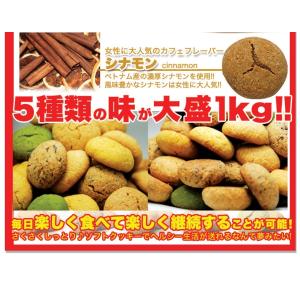 訳あり豆乳おからクッキー1kgソフトタイプ 爆...の詳細画像5