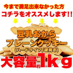 訳あり 豆乳 おからクッキー プレーン約100...の詳細画像4
