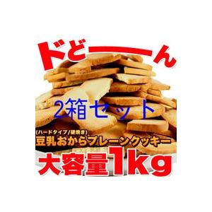 訳あり 豆乳 おからクッキー プレーン約100枚1kg 2個セット （固焼き）爆買 bakugai2...