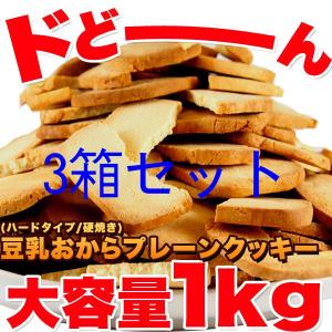 訳あり 豆乳 おからクッキー プレーン約100枚1kg ｘ3個セット （固焼き）｜yktsuhan