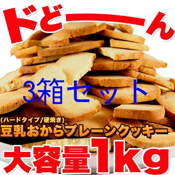 訳あり 豆乳 おからクッキー プレーン約100枚1kg ｘ3個セット （固焼き） 爆買 bakuga...