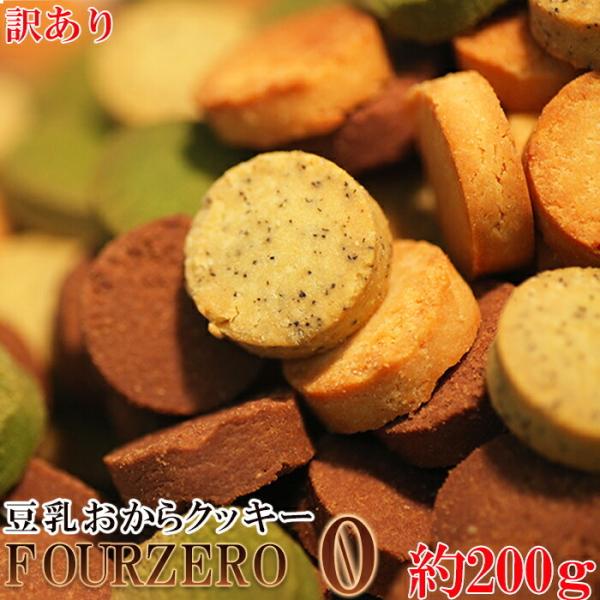 おからクッキー に革命 訳あり 豆乳おからクッキーFour Zero(4種ミックス)お試し200g ...