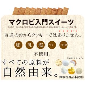 訳あり 豆乳おから マクロビ プレーン クッキ...の詳細画像3