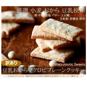 訳あり 豆乳おから マクロビ プレーン クッキ...の詳細画像4