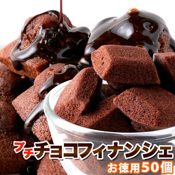 プチ チョコフィナンシェ 50個 爆買 bakugai202508