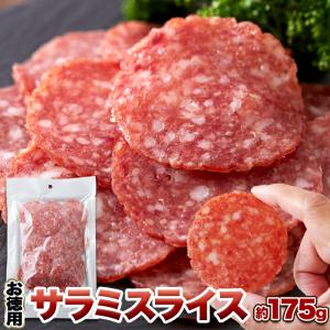 お徳用 サラミ スライス 175g　食べ応え抜群の大判 サラミ メール便 送料無料 爆買 bakugai202508