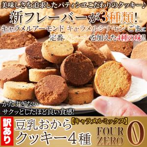 訳あり 豆乳 おからクッキー Four Zer...の詳細画像3