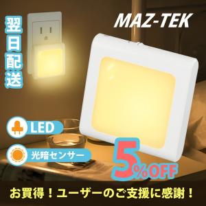 MAZ-TEK LEDライト 足元灯 光感センサー付 照明器具 LED常夜灯  明暗センサー付 寝室や廊下 コンセント差込 温白色/電球色 パネルライト　2個セット｜yl-betterstore
