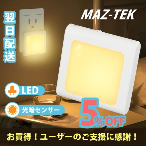 MAZ-TEK LEDライト 足元灯 光感センサー付 照明器具 LED常夜灯  明暗センサー付 寝室...