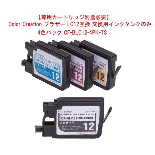 (専用カートリッジ別途必要)Color Creation ブラザー LC12互換 交換用インクタンク...