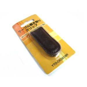 ヘッドホンケーブル巻き取りクリップ ブラウン YTO-CK001BR(定形外郵便、送料別商品)