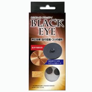 新品未使用 丸山式コイル ブラックアイ 30個セット 電磁波ブロッカー unica 丸山式コイル ブラックアイ 30個入 電磁波防止 電磁波対策