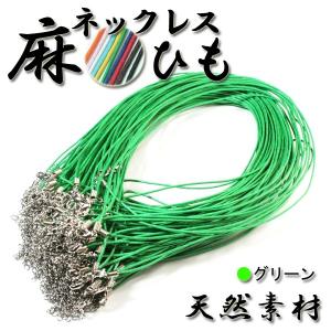 麻 ネックレスひも グリーン CW81379G(ゆうパケット、代引不可、送料別商品)