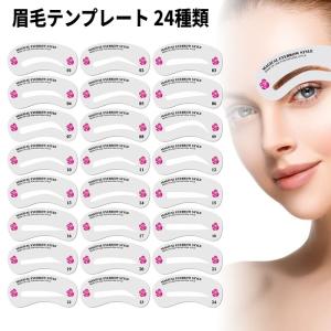 【並行輸入品】眉毛テンプレート 24種類 眉毛描き 眉型 眉書き カード プレート アイブロウ 眉毛ステンシル 眉用 ツール(定形外郵便、送料別商品)