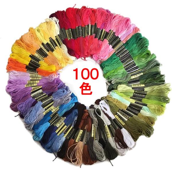 刺しゅう糸 100色セット 刺繍糸 クロスステッチ ミサンガ 裁縫 縫い糸 手芸 ハンドメイド(定形...