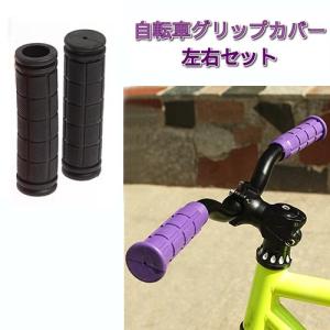 【並行輸入品】自転車用 グリップカバー 《ブラック》 左右セット 滑り止め ハンドルバー ハンドルグリップ 交換パーツ (定形外郵便、送料別商品)