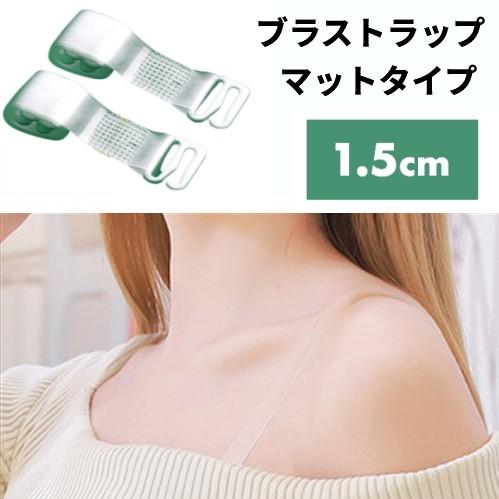 ブラストラップ マットタイプ 1.5cm ブラジャー ストラップ 下着 クリア 透明 ストラップレス...