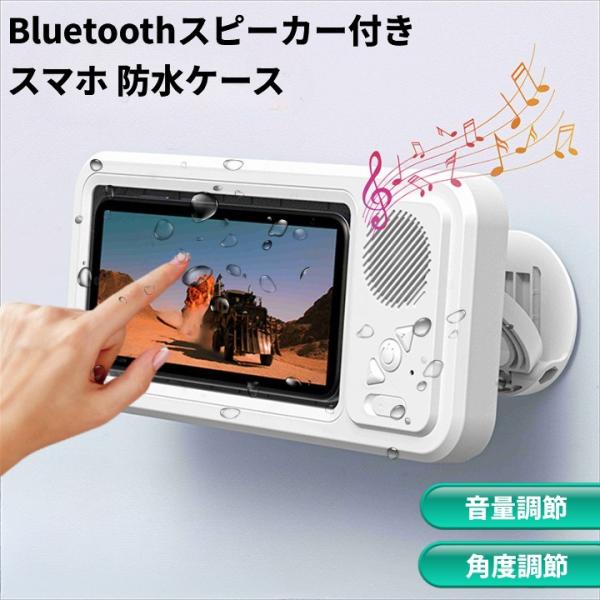 【並行輸入品】Bluetoothスピーカー付き スマホ 防水ケース 浴室 お風呂 ワイヤレス スマホ...