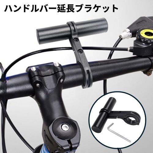 【並行輸入品】自転車 ハンドルバー 延長ブラケット 拡張 エクステンションバー マウント 取付場所 ...