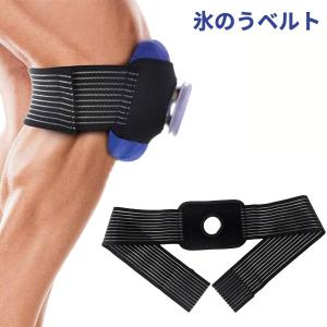並行輸入品】氷のうベルト 氷嚢 アイシングサポーター 膝 肘 太もも 