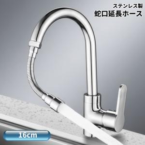 並行輸入品】ステンレス製 蛇口延長ホース 16cm 水道 シャワー 360度