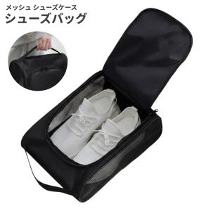 【並行輸入品】シューズケース シューズバッグ メッシュ 通気性 旅行 部活 持ち運び シューズ入れ スニーカー(定形外郵便、送料別商品)