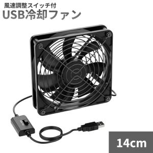 【並行輸入品】USB冷却ファン 風速調整スイッチ付 14cm 静音 3段風量調節 5V 小型 卓上 USB扇風機 7枚羽根 PCクーラー(送料別商品)