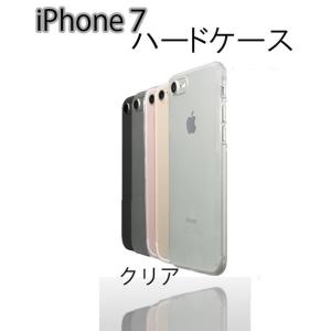 (バルク品)iPhone7 ハードケース 背面用 シンプル クリアケース ケース クリア カバー iPhone7ケース 透明 無地(定形外郵便、送料別商品)