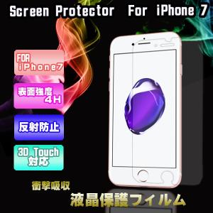 iPhone7 衝撃吸収 iPhone 7 フィルム 表面強度4H/反射防止/3D Touch対応(定形外郵便、送料別商品)