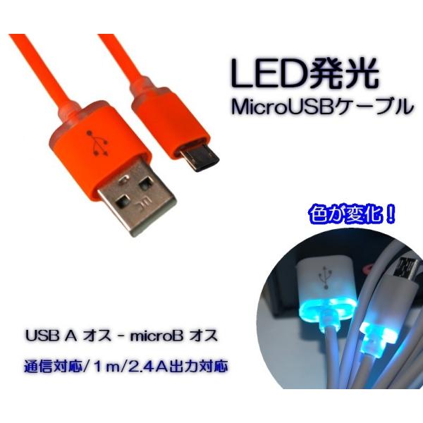 (訳あり)LED発光 Micro USBケーブル Aオス-microBオス 1m オレンジ 2.4A...