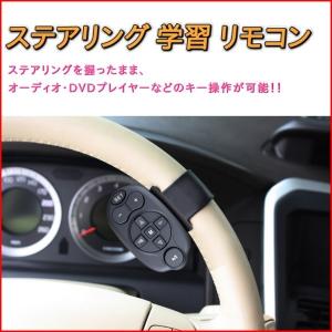 ステアリング 学習 リモコン ハンドル 片手操作 汎用 車用 スイッチ コントローラー(定形外郵便、代引不可、送料別商品)