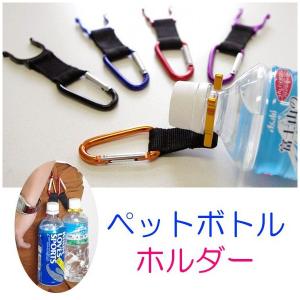 【並行輸入品】飲み物を持ち歩く カラビナ ペットボトルホルダー カラーランダム ショルダー ベルト アウトドア(定形外郵便、送料別商品)