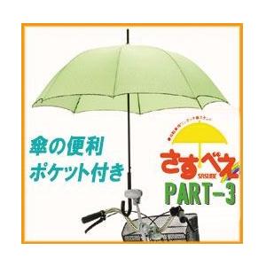 ユナイト さすべえ PART-3 普通自転車用傘ホルダー 《ブラック》(送料別商品)