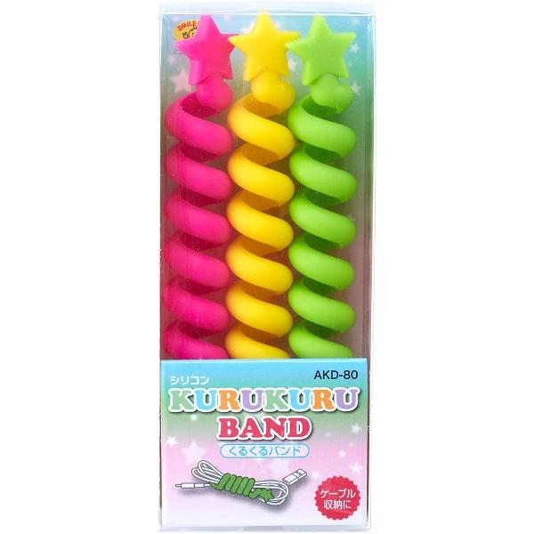 スマイルキッズ シリコン くるくる バンド 3色セット AKD-80 ケーブルホルダー ケーブルバン...