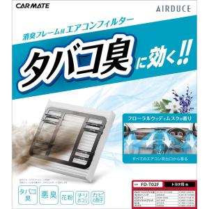 カーメイト 車用 エアコンフィルター 消臭 花粉 カビ 除去 トヨタ用2 アルファード 10系 ヴォクシー ノア 60系 エスティマ 30系 40系 プリウス 20系 FD-T02F｜ym-corporation