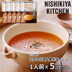 5個セット にしきや ふかうら雪人参ポタージュ  にしき食品 スープ 便