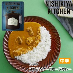 【10個セット】にしきや ゴルゴンゾーラビーフカレー 180g×10個セット NISHIKIYA KITCHEN