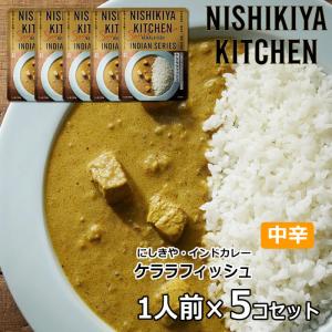 5個セット にしきや ケララフィッシュカレー 中辛  にしき食品 便
