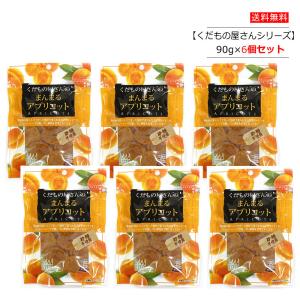 【6個セット】くだもの屋さん まんまるアプリコット(あんず) 90g×6個 デルタ【ポスト投函便】