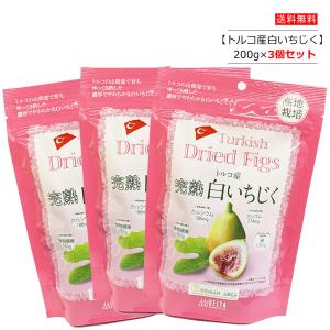 【3個セット】トルコ産完熟白いちじく(イチジク) 200g デルタ 【ポスト投函便】
