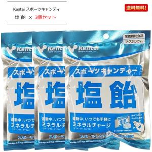3個セット スポーツキャンディー  塩飴 76g×3袋 kentai ケンタイ 健康体力研究所