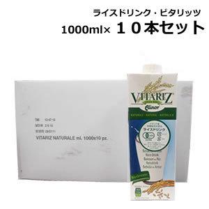 10本セット 有機ライスドリンク VITARIZ ビタリッツ 1000ml×10本 イタリア産 ヴィーガン グルテンフリー